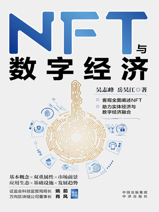 Title details for NFT与数字经济 by 吴志峰 - Available